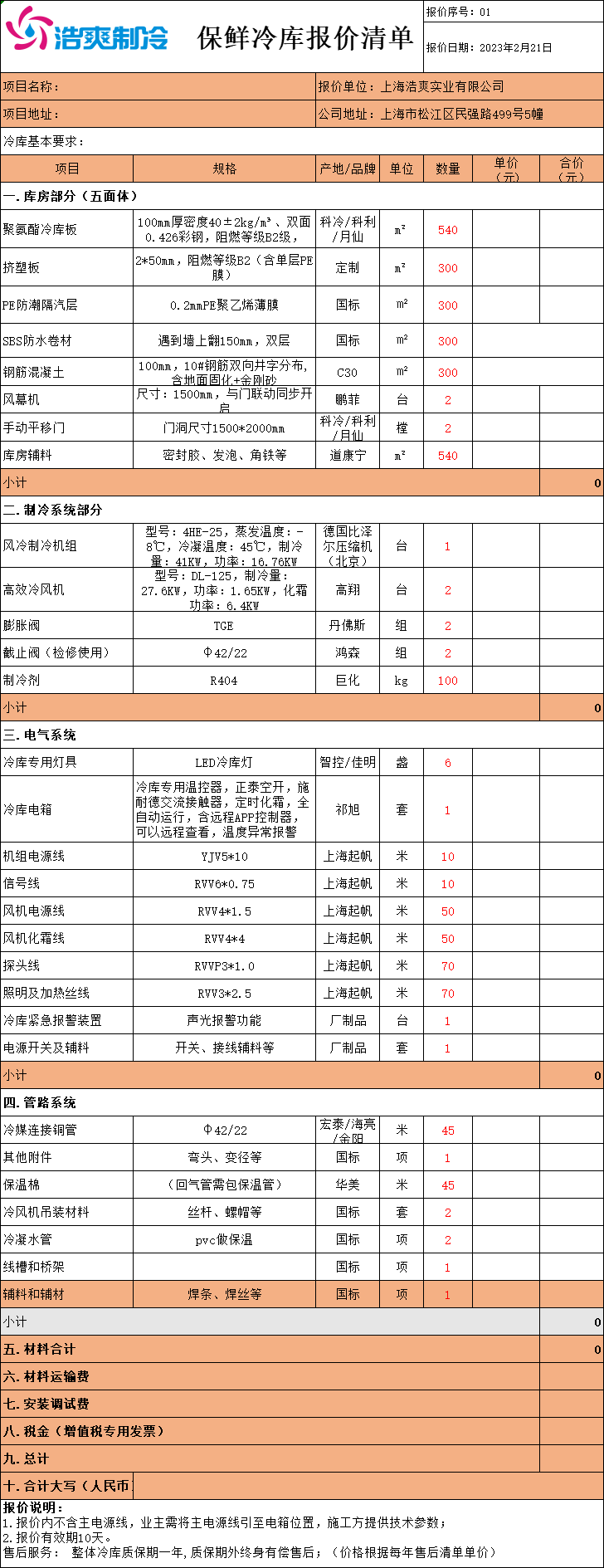 冷庫造價(jià)表，全套冷庫報(bào)價(jià)明細(xì)清單